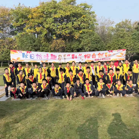 秋日拾叶趣 “科”探自然秘