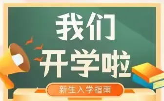 2024年秋季期覃塘街道姚山小学开学须知