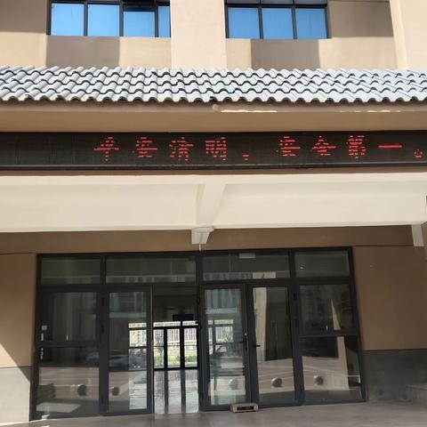 2024年清明放假前安全教育——原阳县教师进修学校