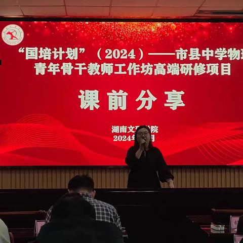 【2024年常德市初中物理骨干教师省内能力提升培训】