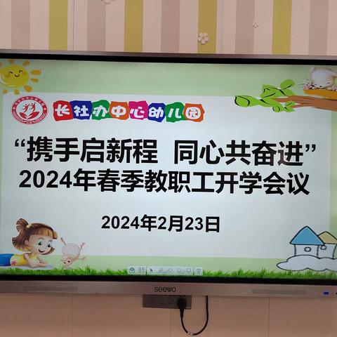 携手启新程，同心共奋进 长社办中心幼儿园2024年春季教职工开学会议