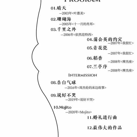 设计一个节目单