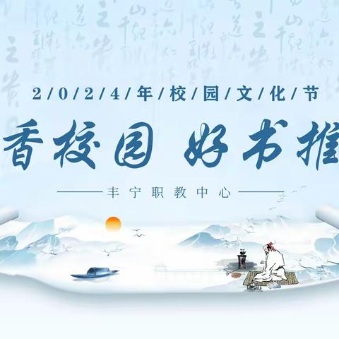 “书香校园 好书推荐” 丰宁职教中心 24年校园文化节 暨23年校园文化节表彰大会