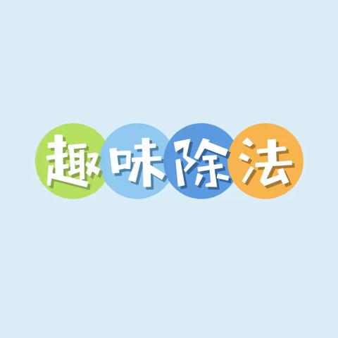 生活中的数学——有趣的除法