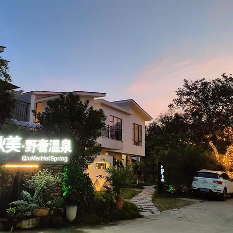 秋美野奢温泉民宿🏡订房热线：18826596395（微信同步）