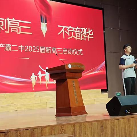 “冲刺高三，不负韶华”——浐灞二中高2025届新高三启动仪式