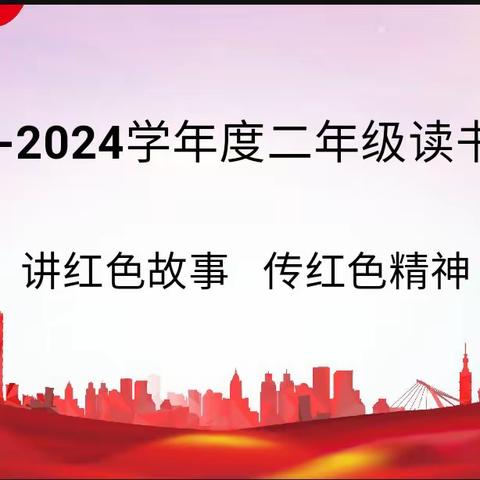 “讲红色故事     传红色精神”——庆城小学二年级读书活动纪实