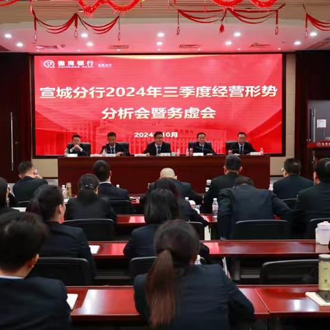 宣城分行召开 2024年三季度 经营形势分析会暨务虚会