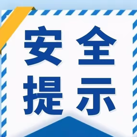 扎赉诺尔区安全生产委员会办公室 发布五一期间安全风险提示