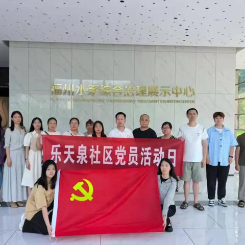 践行正确政绩观 水润初心担使命 ——乐天泉社区开展水系综合治理展示中心参观学习主题党日活动