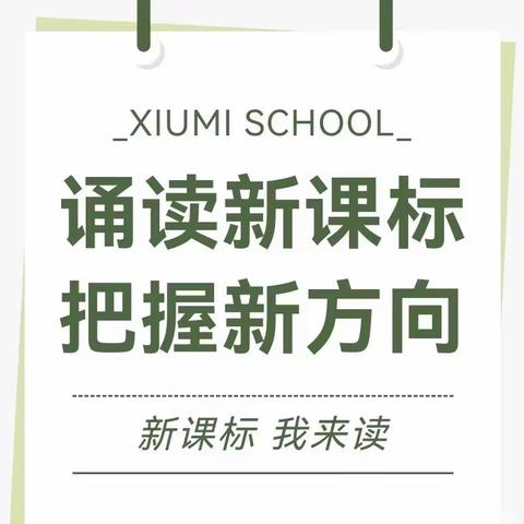 诵读新课标，把握新方向——数学课标朗读（5）