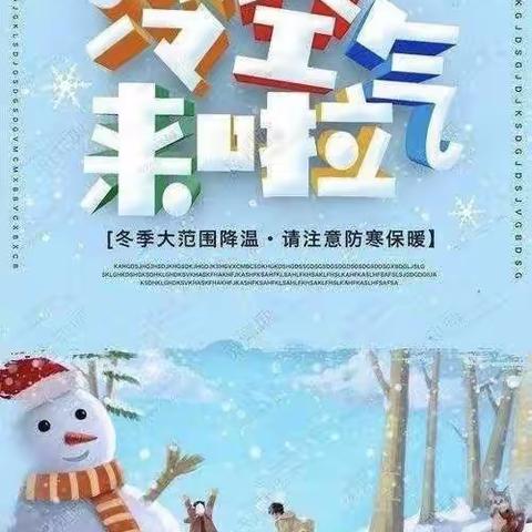 寒潮来袭，防寒保暖——金色海贝幼儿园冰雪降温天气温馨提示