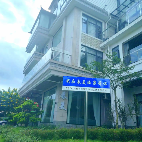 春美伴山温泉民宿🏠订房热线☎️15813299168（微信同步）