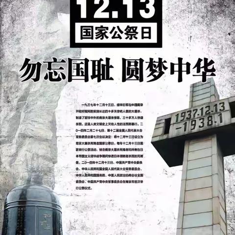 12.13国家公祭日