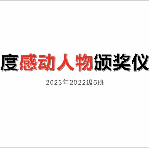 2023年年度感动人物颁奖仪式