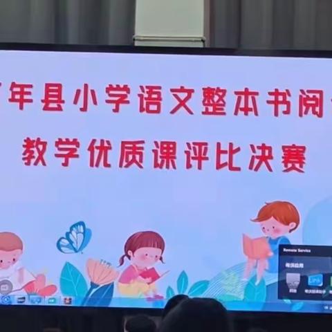 导读“整本书”，书香润心灵—万年县小学语文整本书阅读教学优质课评比决赛