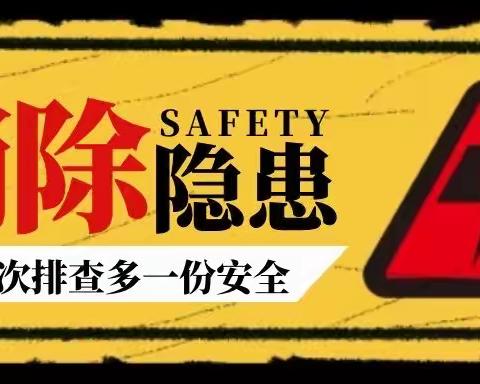 开展安全排查，筑牢安全防线——大拇指幼儿园校园安全隐患排查