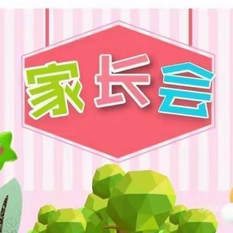 “以爱之名，携手同行”大拇指幼儿园家长会记录