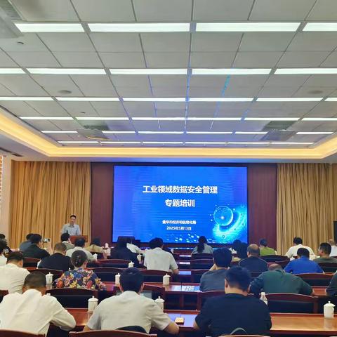 金华市工业领域数据安全管理专题培训顺利举办