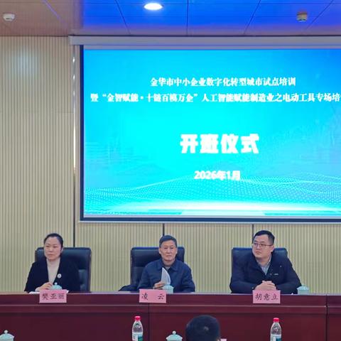 金华市国家中小企业数字化转型城市试点培训暨“金智赋能·十链百模万企”人工智能赋能制造业之电动工具专场培训顺利举办
