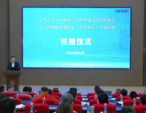 金华市国家中小企业数字化转型城市试点培训暨“金智赋能·十链百模万企”人工智能赋能制造业（金义新区）专场培训顺利举办