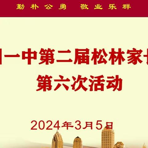 探索青春期秘密，智慧铺就成长之路 ——记青州一中第二届松林家长夜校第六次课程