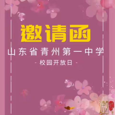 阳光校园开放日，书香满径探真知——记山东省青州第一中学525校园开放日活动