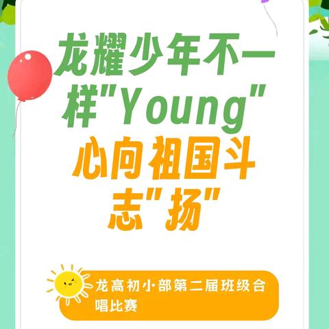 龙耀少年不一样“Young” 心向祖国斗志“扬” —龙高初小部第二届班级合唱比赛