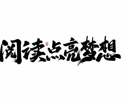 书香润心田，阅读伴成长--乌苏市古尔图镇中心学校四年级读书美篇