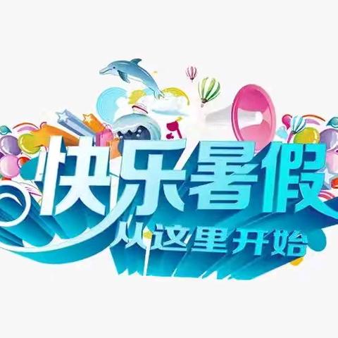 缤纷暑假，“暑”你精彩 ——双树一贯制小学部2024年暑假特色作业快乐起航