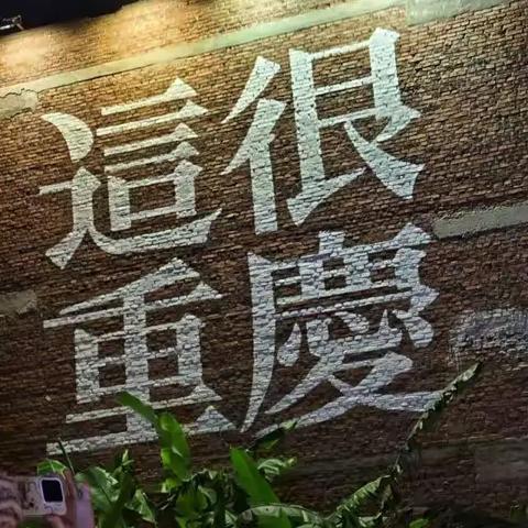 国庆重庆亲子游：和儿子的山城漫步记