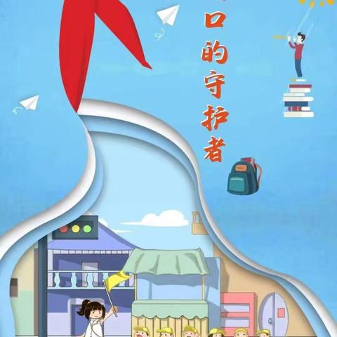 志以星火 愿暖冬寒——召陵区实验中学小学部一（2）班家长志愿者护学岗活动