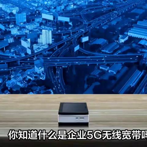 5G宽带如何安装，什么是企业5G无线宽带，北京写字楼垄断就用5G无线宽带