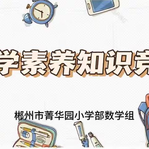 数学竞赛展风采 素养引领共成长 —记郴州市菁华园学校小学部数学素养竞赛活动