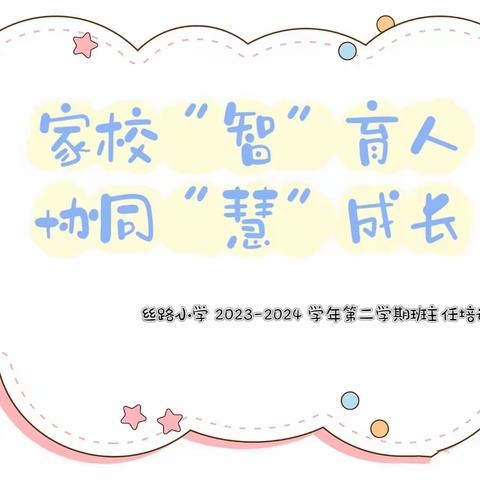 “家校“智”育人，协同“慧”成长”——霍尔果斯市丝路小学班主任工作坊第一期培训