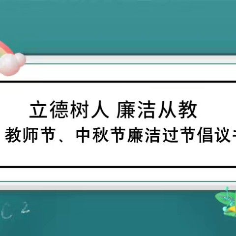 立德树人  廉洁从教—丝路小学双节“绿色”倡议书