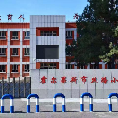 【教研活动】“教”学路漫漫 “研”途皆风景——霍尔果斯市丝路小学数学教研月小结