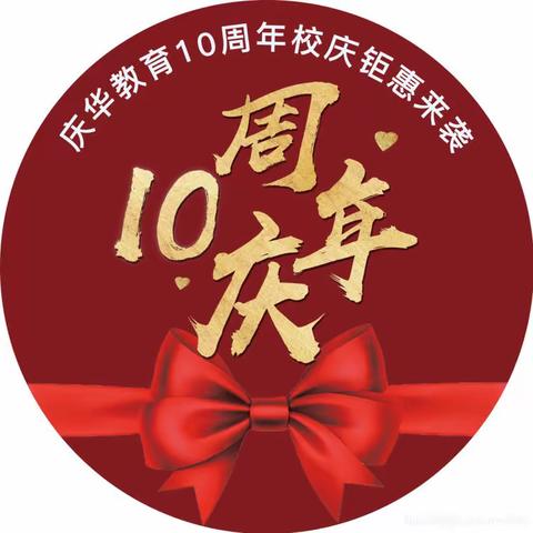 庆华教育10周年校庆钜惠来袭！历史低价！