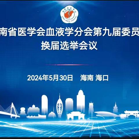 海南省医学会血液学分会第九届委员会换届选举会议顺利召开