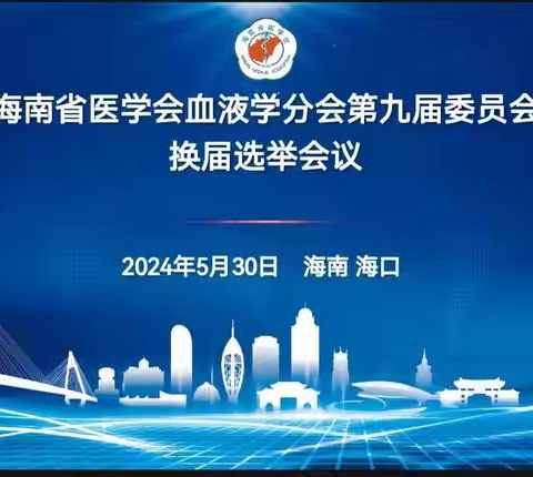 海南省医学会血液学分会第九届委员会换届选举会议顺利召开