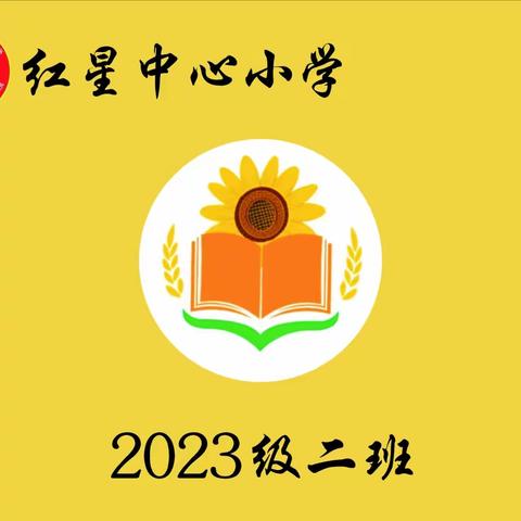 红星中心小学一年二班观看《家校直通驿站特别节目》家庭教育公开课