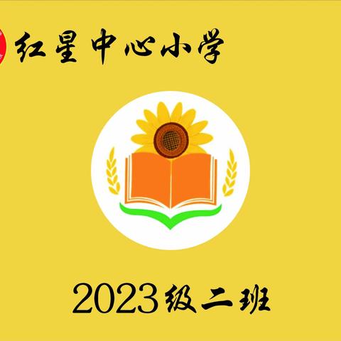 红星中心小学一年二班家长会