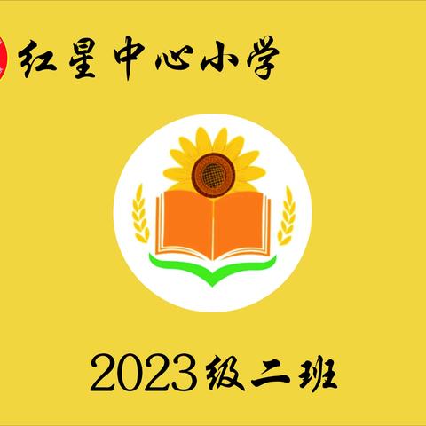 红星中心小学一年二班第十五期家长读书会《家庭教育》