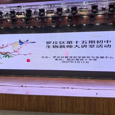 立足新课标，聚焦大单元——罗庄区第十五期初中生物教师大讲堂活动圆满举行