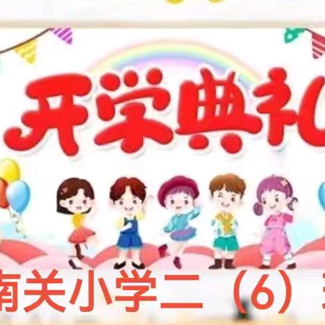 奋楫启航 筑梦笃行——南关小学2024秋季开学典礼