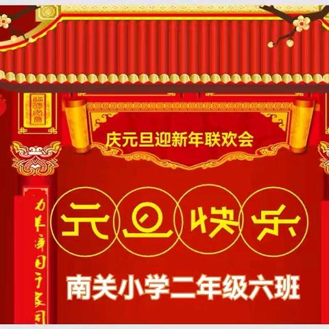 祥龙辞旧岁 金蛇贺新春 南关小学二年级六班新年联欢会