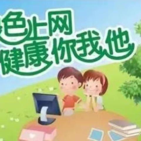 网络清朗，护苗成长——范县第六幼儿园网络文明进校园主题活动