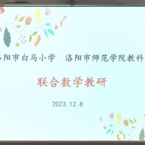 “携手共进 联合数学教研” ——洛阳市白马小学与洛阳师范学院教科院2023级小学教育研究生进行联合教研活动