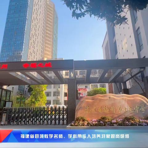 聚焦美育新融合  跟岗学习促提升 ——福州第十九中学跟岗学习简报（美术学科）