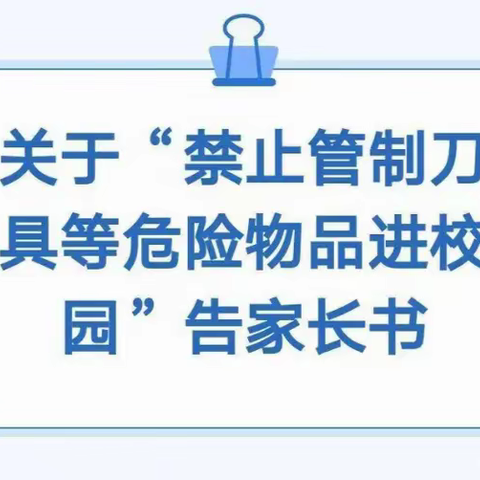 【十八小·德育】守护校园安全 远离管制刀具 严禁携带‍管制刀具及其他危险违禁物品进校园告知书